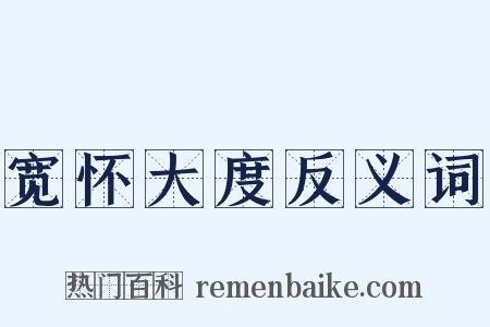 宽怀大度反义词是什么意思的图片